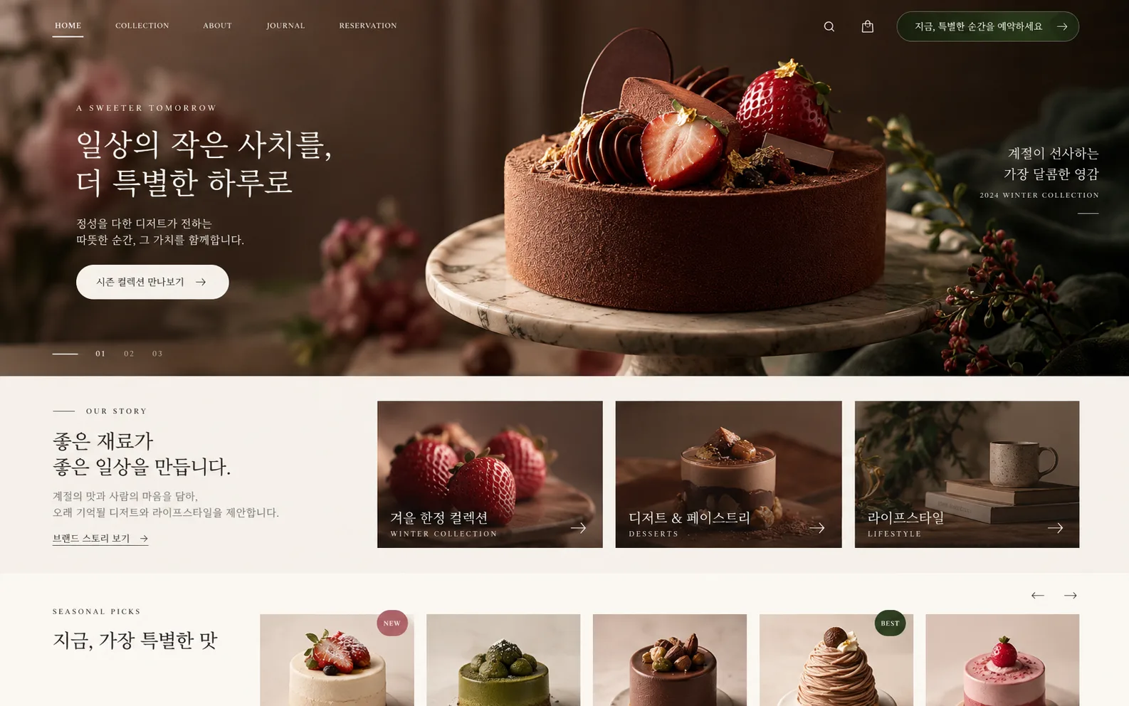 식음료와 라이프스타일 브랜드 홈페이지 제작 예시